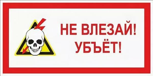 Не влезай убьет