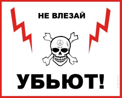 Плакат не влезай убьет