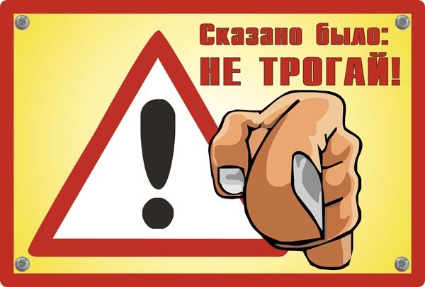 Не трогать плакат