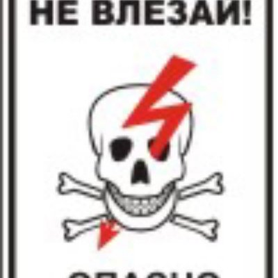 Не влезай опасно для жизни
