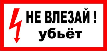 Осторожно электричество
