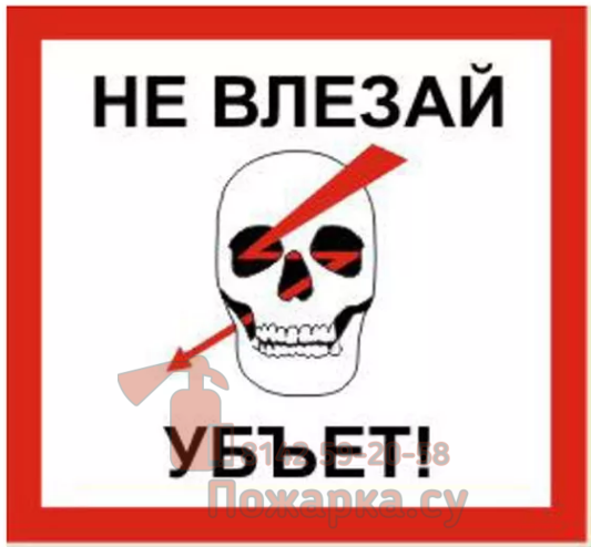 Не влезай убьет табличка