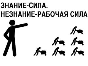 Знание - сила