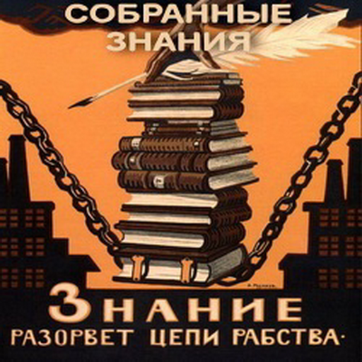 Советский плакат знание разорвет цепи рабства