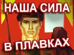 Сила в плавках плакат