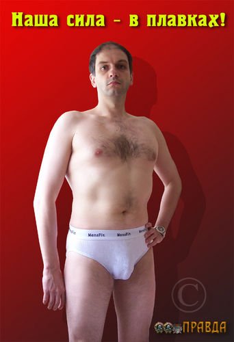 Наша сила в плавках плакат