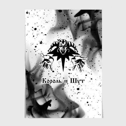 Король и Шут плакат