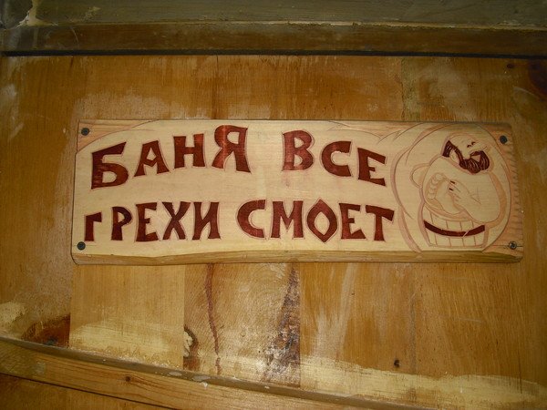 Плакаты для бани прикольные