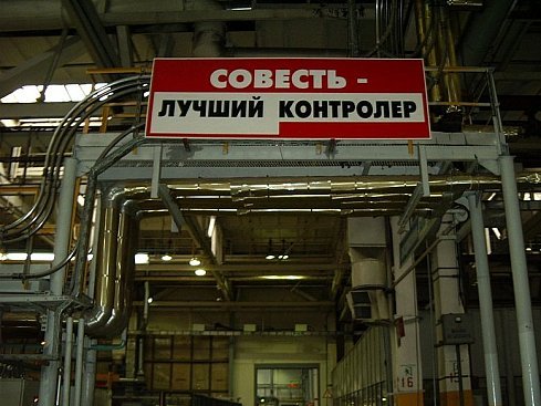 Совесть рабочего лучший контролер плакат