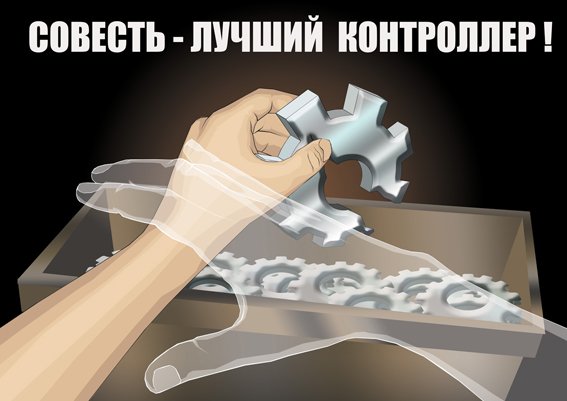 Слоганы про совесть