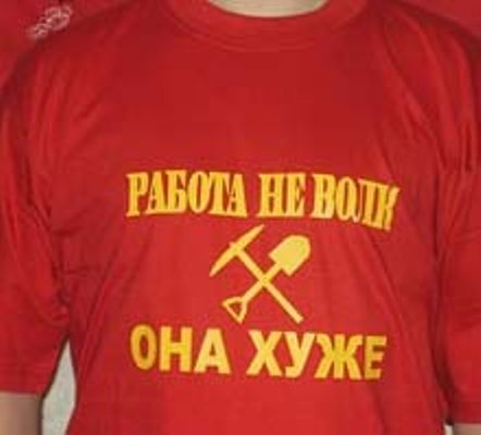 Хлеба не надо работу давай картинки прикольные