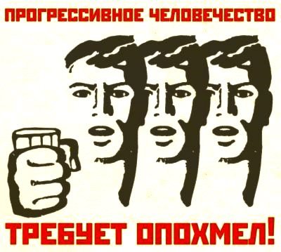 Советские плакаты юмор