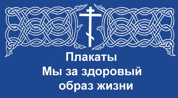 Плакаты для храмов