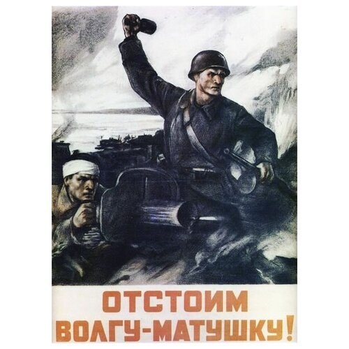 Отстоим за Волгу матушку