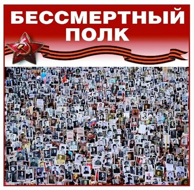 Открытка Бессмертный полк