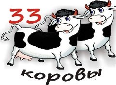 Три три коровы песня. 33 Коровы. Тридцать три коровы. ЗЗ коровы.