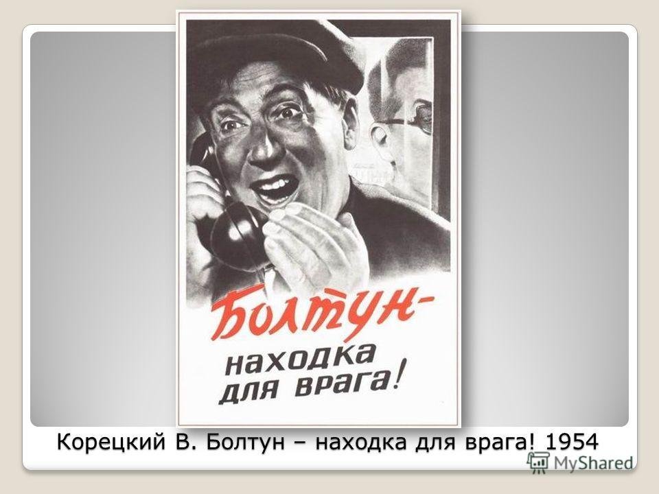Магазин болтун ру. Болтун находка для шпиона плакат. Болтун находка для врага. Болтун находка для шпиона плакат СССР. Плакат болтун находка.