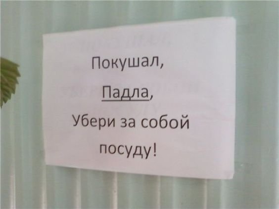 Поел убери за собой