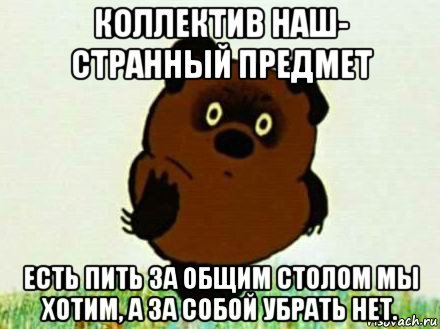 Намусорил убери за собой