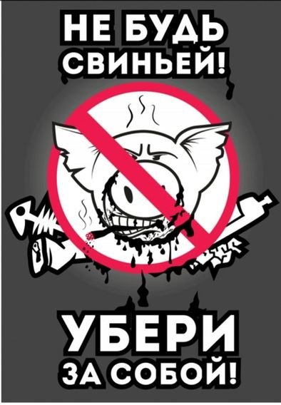 Поел убери за собой