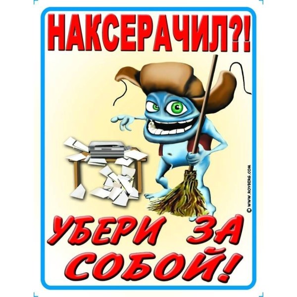 Надпись убери за собой