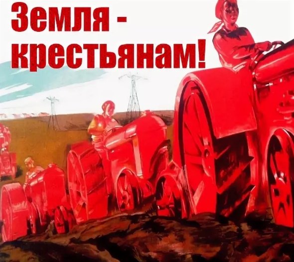 Советские лозунги землю крестьянам