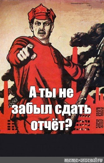 А ты не забыл сдать отчет