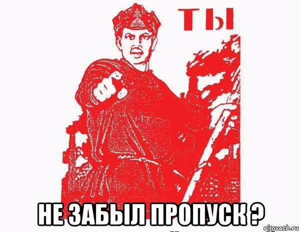 Не забудь пропуск