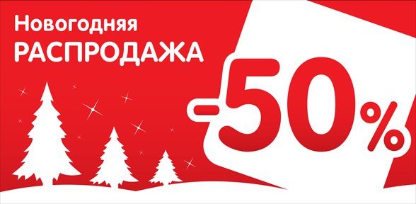 Новогодние скидки плакат (49 фото)