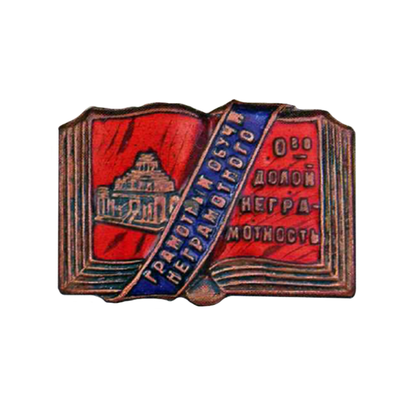 Значок грамотный обучи безграмотного