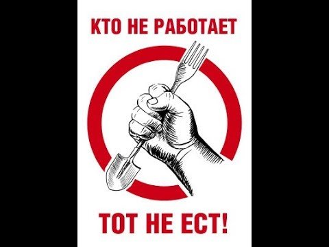 Рисунок кто не работает тот не е т