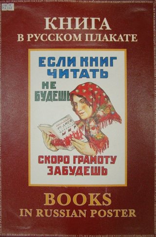 Плакат если книг читать не будешь