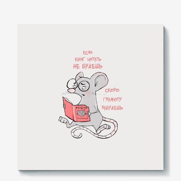 Коли книг читать не будешь скоро грамоту забудешь