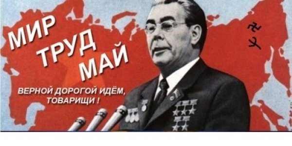 Брежнев плакат