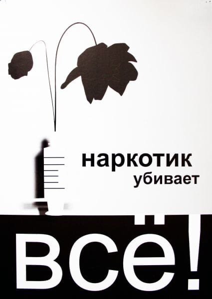 Советские плакаты против наркотиков
