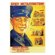 Советский плакат Металлист