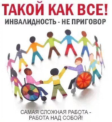 Международный день инвалидов плакат