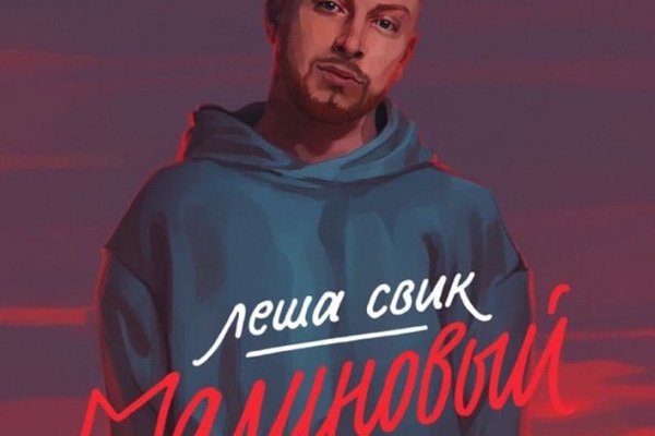 Малиновый свет лёша Свик