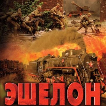 Поезд Победы плакат