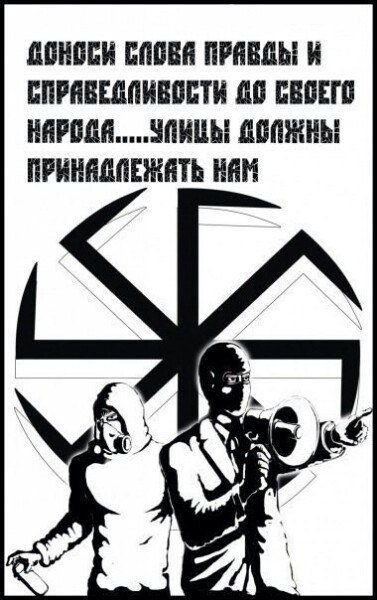 Националистические листовки