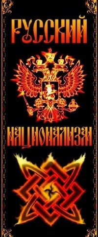 Плакаты русских националистов (47 фото)