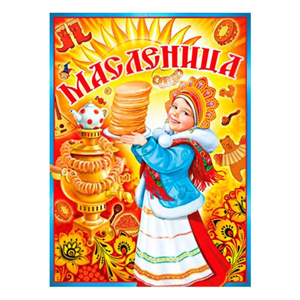 Плакат на Масленицу в детском саду