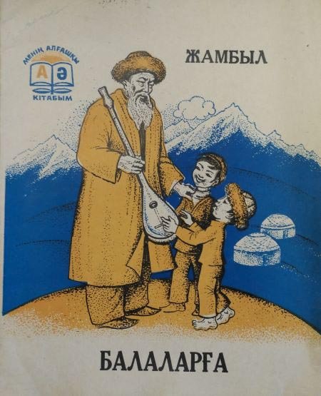 Джамбул с днем рождения