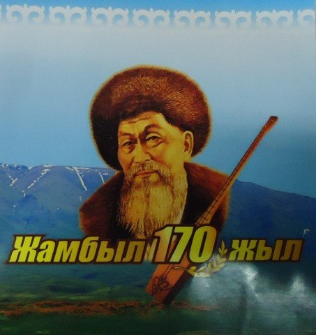 Жамбыл Жабаев презентация