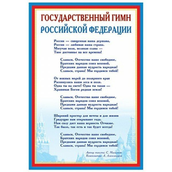 Плакат с государственной символикой