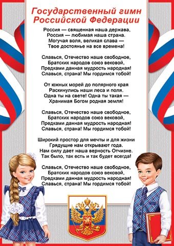 Государственные символы РФ