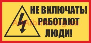 Запрещающие плакаты на приводах коммутационных аппаратов