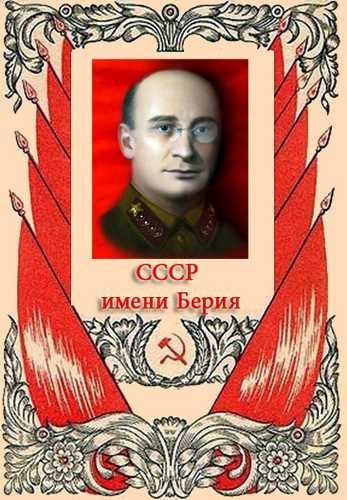 Советские плакаты с Берией