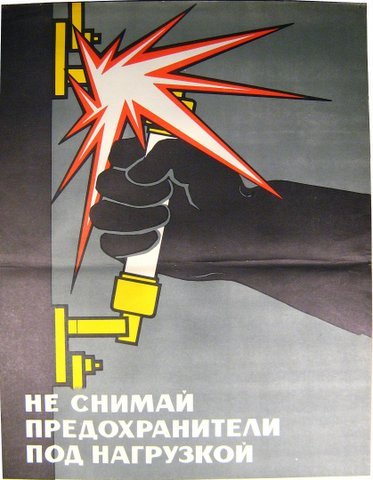 Советские плакаты по технике безопасности с электричеством