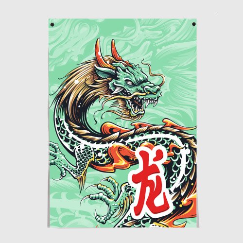 Постер китайский дракон